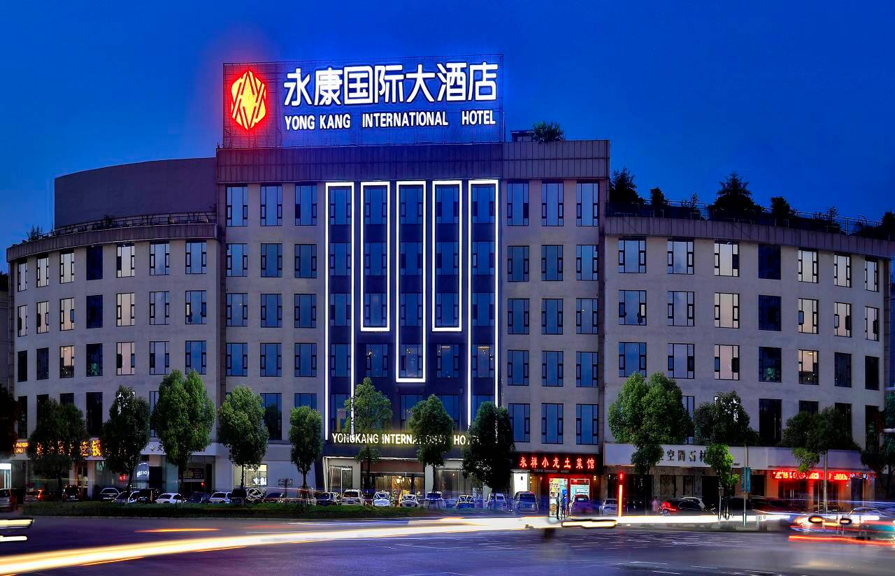 永康国际大酒店