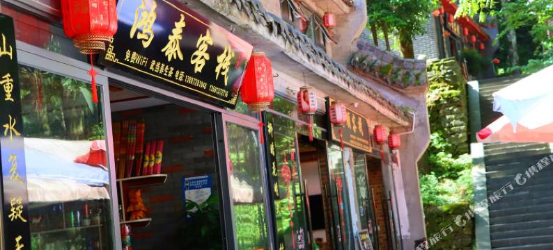 武当山鸿泰客栈图片