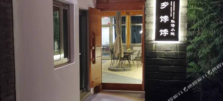 乡饽饽私汤小院图片