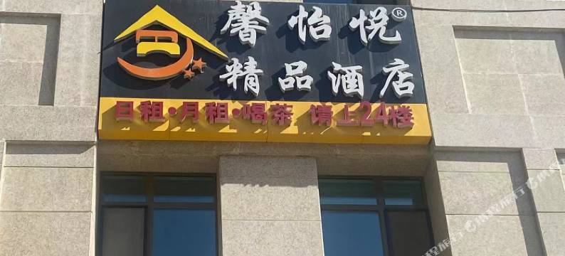 西宁馨怡悦精品民宿图片