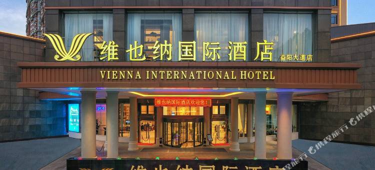 维也纳国际酒店(益阳大道店)图片