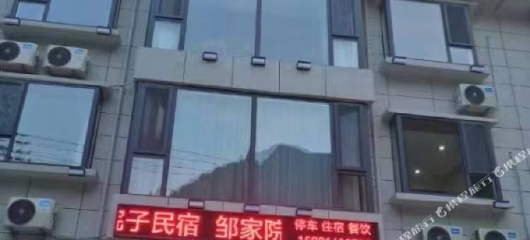 邹家院子民宿图片