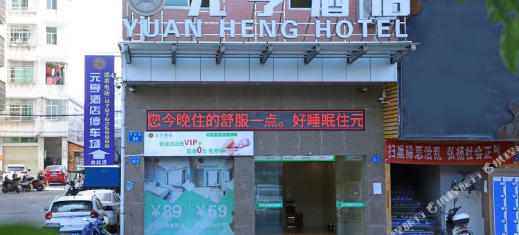 元亨酒店(于都楂林工业园店)图片