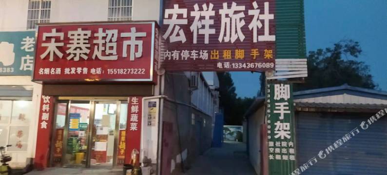 漯河宏祥旅社图片