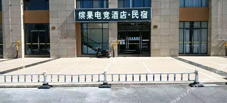 缤果电竞酒店图片