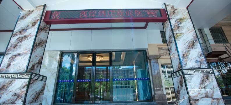 新会区西岸酒店(万达广场店)图片