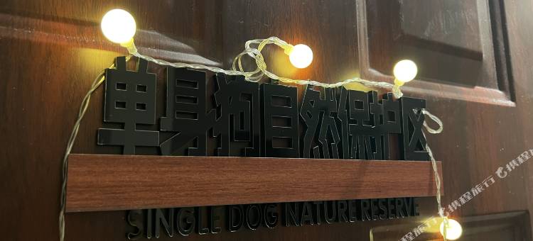 国购米美智能民宿(淮北高铁火车站店)图片