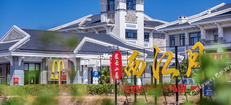 武夷山牧云山居度假酒店图片