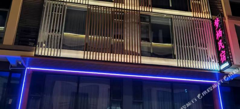 梦栖民宿(马山政务中心店)图片