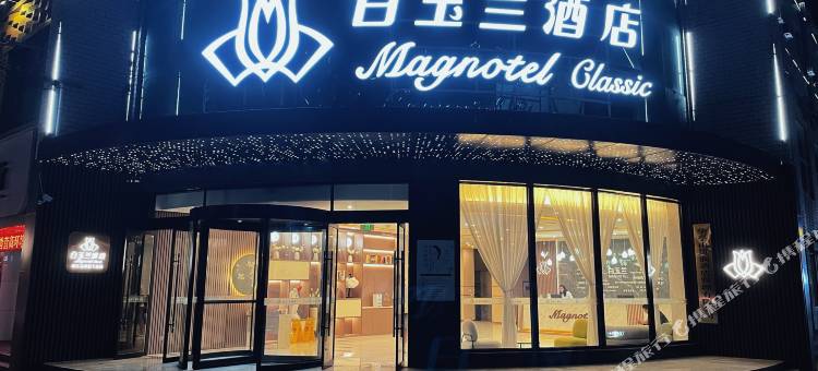 白玉兰酒店(华亭人民广场店)图片