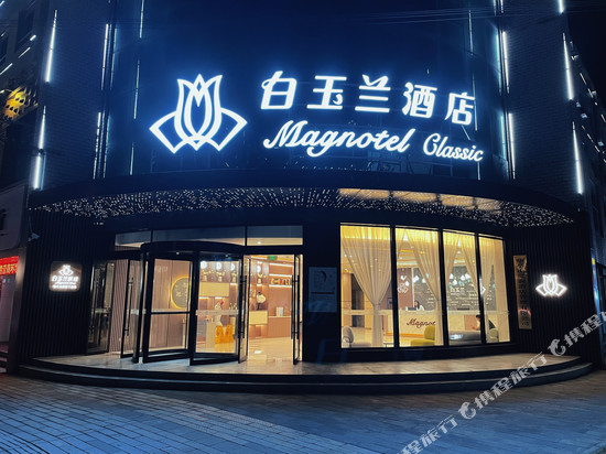 白玉兰酒店(华亭人民广场店)
