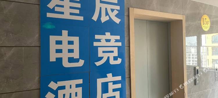 星辰电竞民宿图片