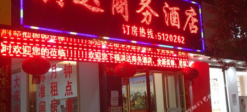 勐海洪达商务酒店图片