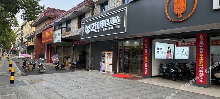 艺铂电竞酒店图片