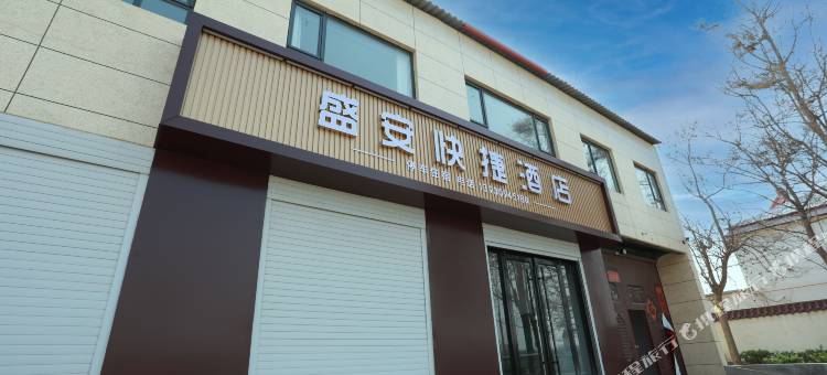 盛安快捷酒店图片
