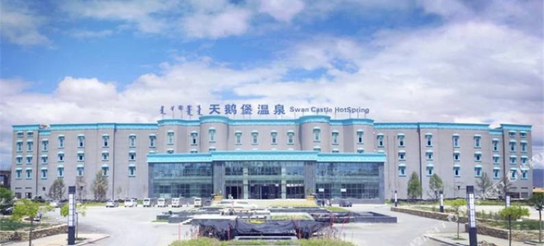 哈素海天鹅堡温泉酒店图片