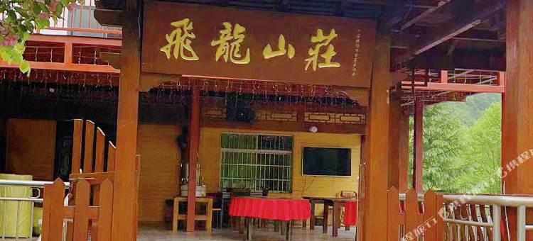 飞龙山庄(西安太平森林公园店)图片