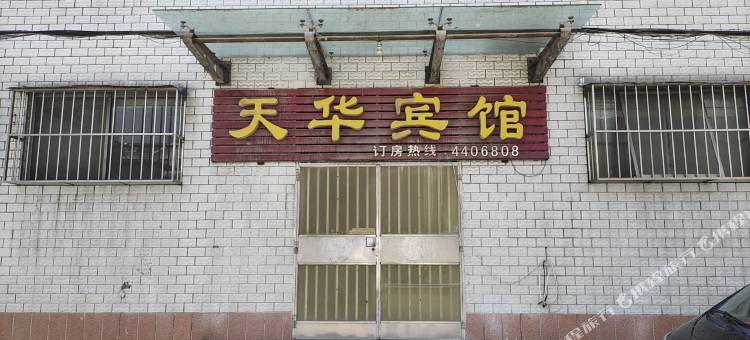 曲阜天华宾馆图片