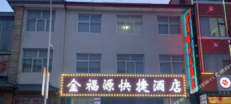 宁武金福源酒店图片