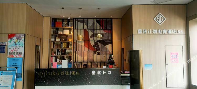 星核计划电竞酒店(舟山定海店)图片