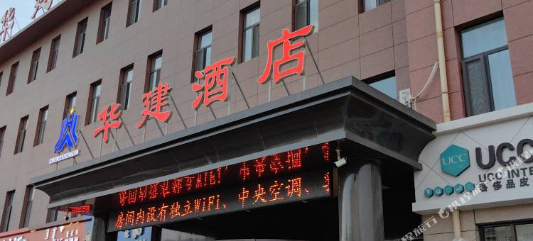 额济纳旗华建星辰酒店图片