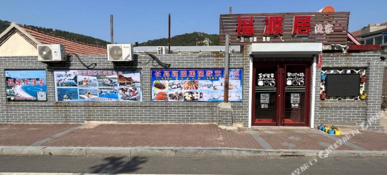 长岛福源居渔家客栈(海滨路分店)图片