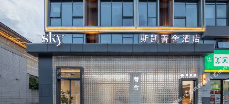 Sky斯凯菁舍酒店(株洲方特旅游度假区店)图片