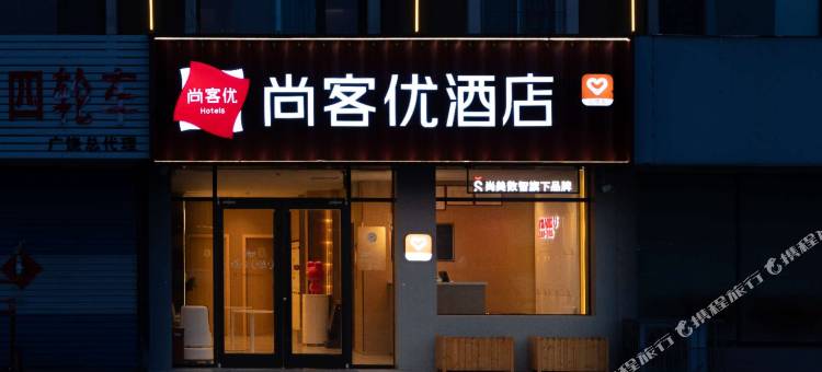 尚客优酒店(广饶义乌小商品城店)图片