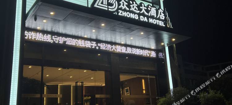 安吉众达大酒店图片
