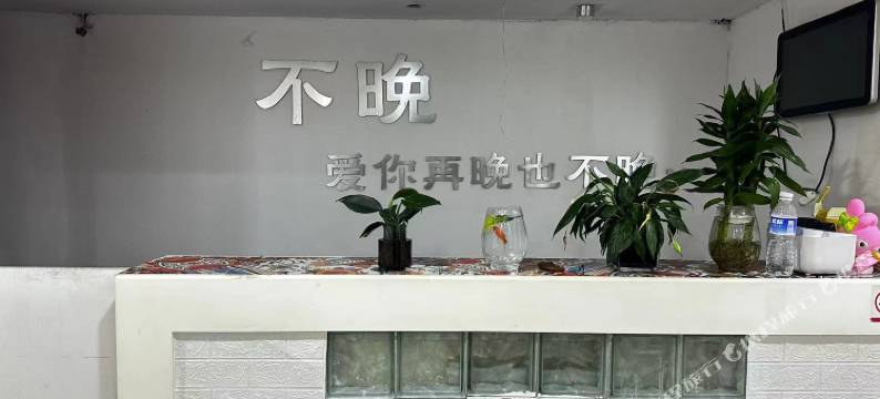 不晚民宿(万达广场店)图片