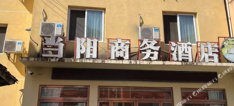 当阳商务酒店图片