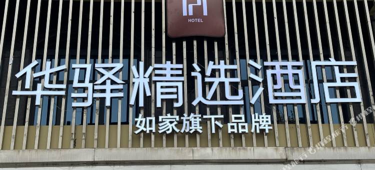 如家华驿精选酒店(陇县宝平路关山大道店)图片