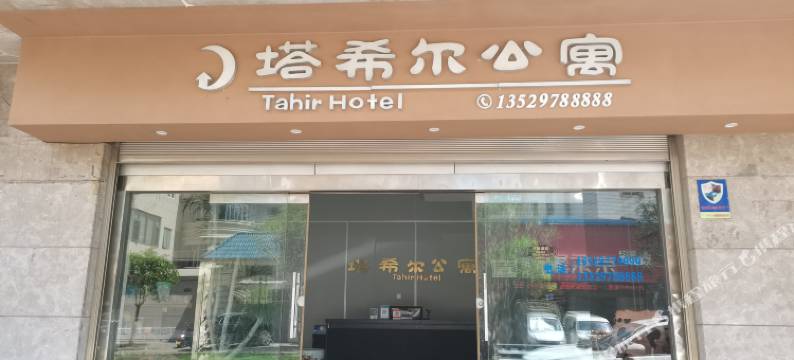 纳家营塔希尔公寓图片