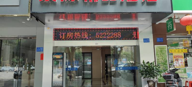 景源精品酒店(体育休闲公园店)图片