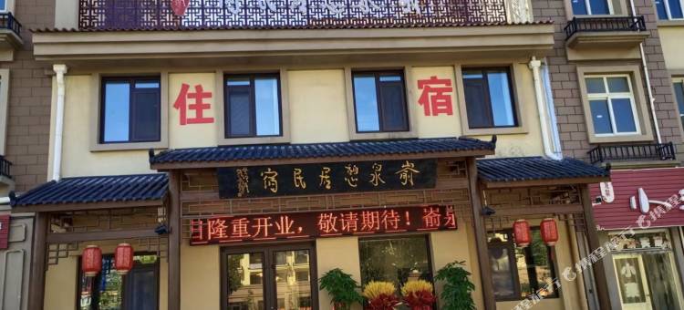烟台嵛泉憩居民宿图片