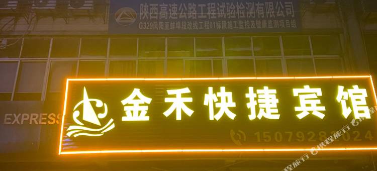 金禾快捷宾馆图片