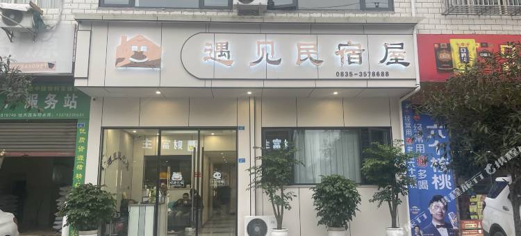 荥经遇见民宿屋图片