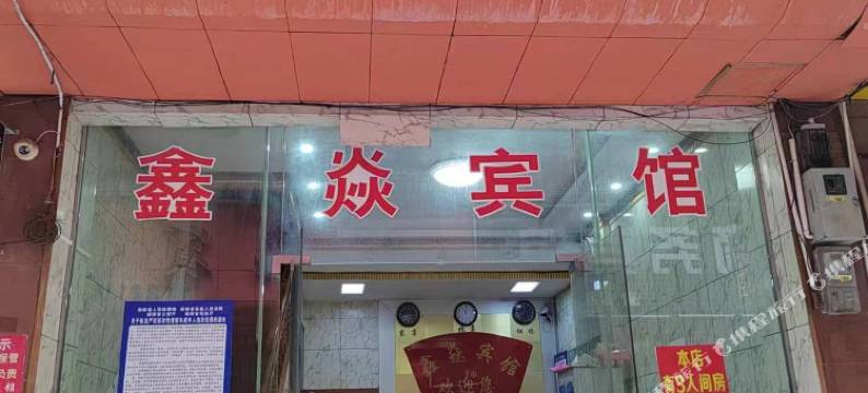 江华鑫焱宾馆图片