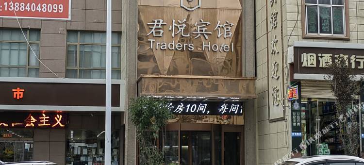 积石山县大河家君悦宾馆图片