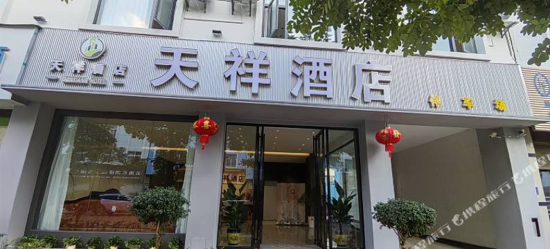 镇康天祥酒店图片