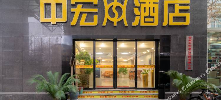 中宏酒店(黔灵公园延安西路地铁站店)图片