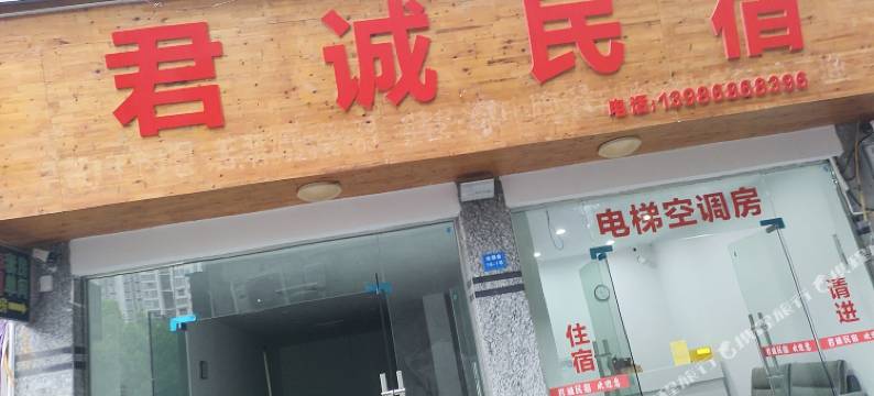 君诚民宿(利川市腾龙大道店)图片