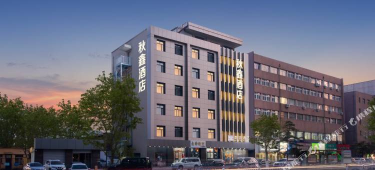秋鑫酒店(秦皇岛火车站人民广场店)图片