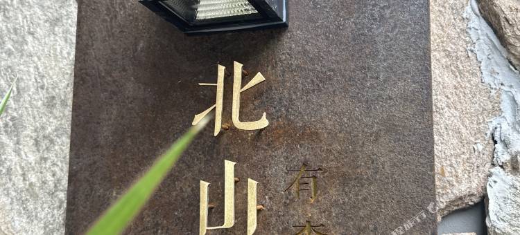 仙居北山有李民宿图片