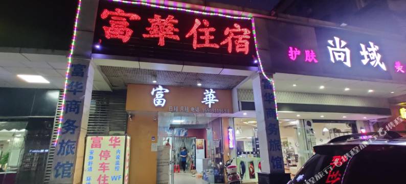 珠海富华住宿图片