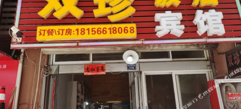 池州双珍宾馆图片