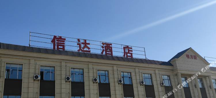 吉木萨尔信达酒店图片