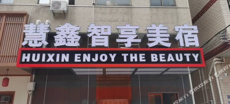 慧鑫智享美宿(佛山乐从店)图片