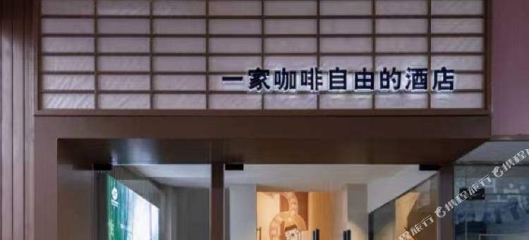 果田主题酒店(镇江江苏大学店)图片