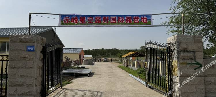 赤峰星空露野国际露营地图片